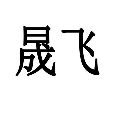 晟飞在线