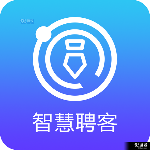 智慧客