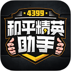 4399和平精英助手1.0.7