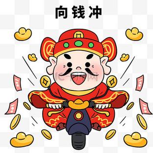 财神爷向前冲