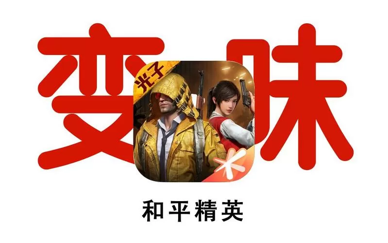 和平精英MOD