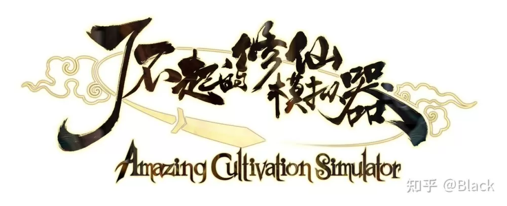 了不起的修仙模拟器开局