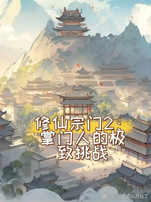 开门派收徒修仙单机游戏
