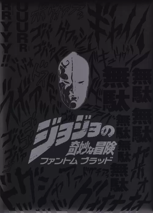 jojo整合包下载