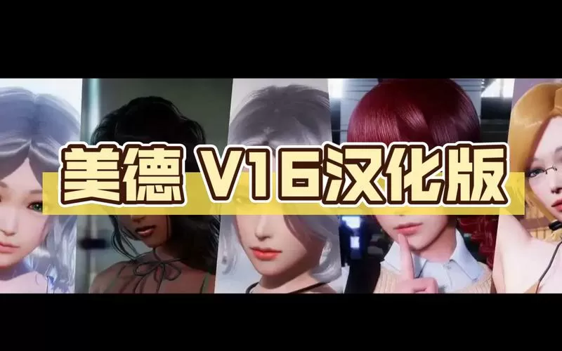美德v25汉化安卓