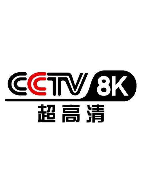 中央广播电视总台8k超高清频道