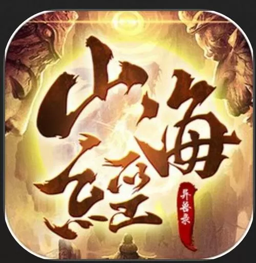 山海经异兽录gm破解版