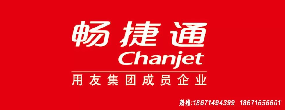 用友畅捷通软件