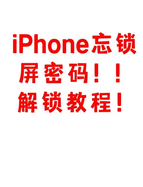 苹果忘记密码如何刷机