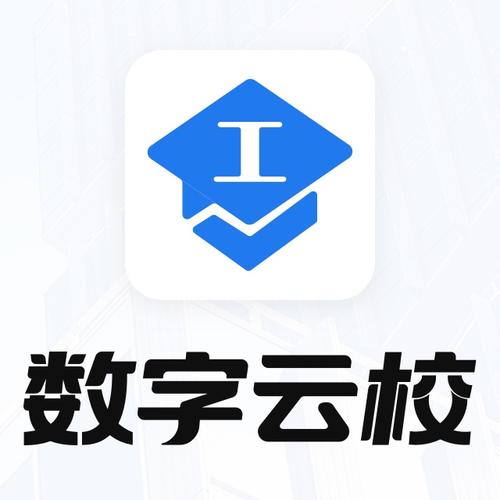 数字云校园老是登不上