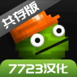 甜瓜游乐场17.0版本7723汉化版下载