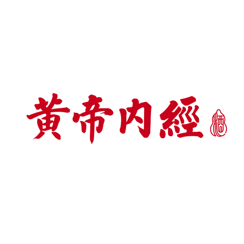 黄帝内经电子书pdf百度网盘