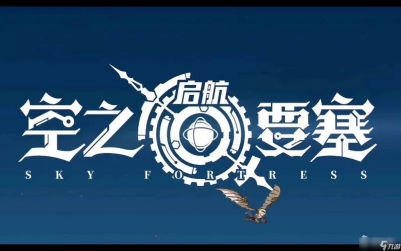 空之要塞启航礼包
