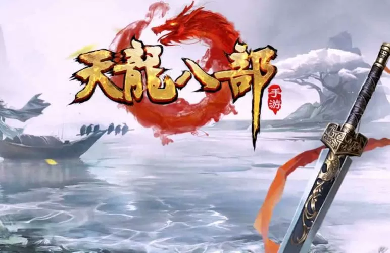 天龙八部变态版本手游下载