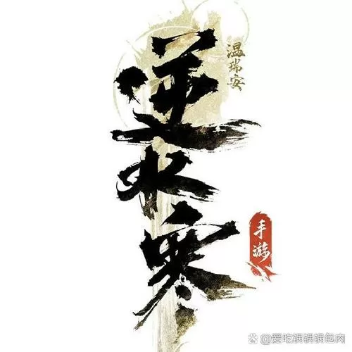 逆水寒和遇见逆水寒