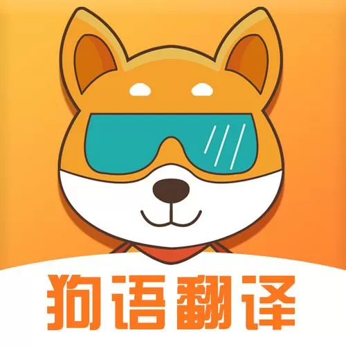 翻译狗狗语言的软件