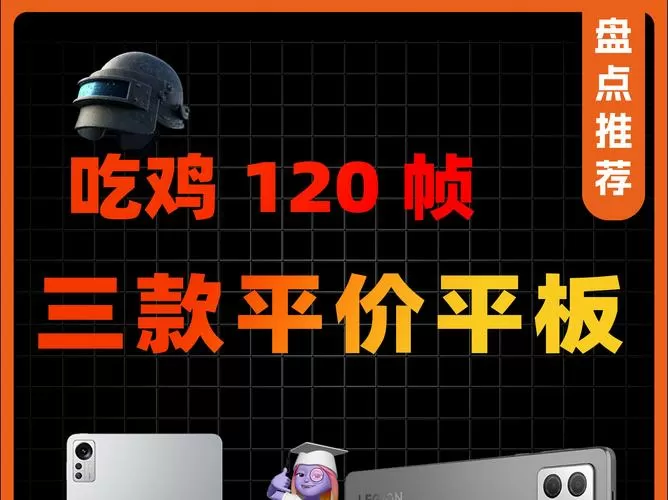 吃鸡平板多大尺寸合适