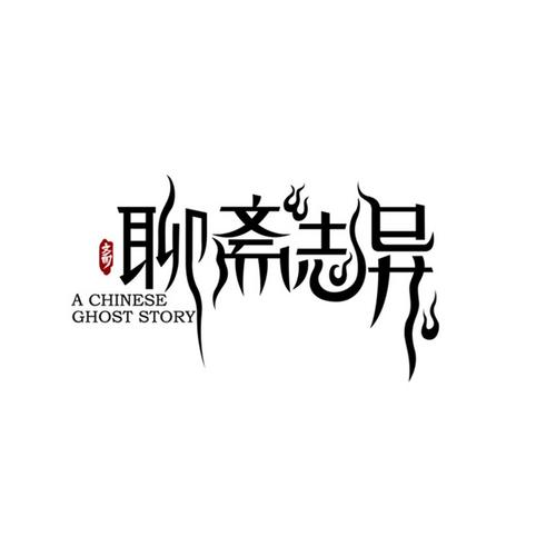 聊斋志异片头曲旧版
