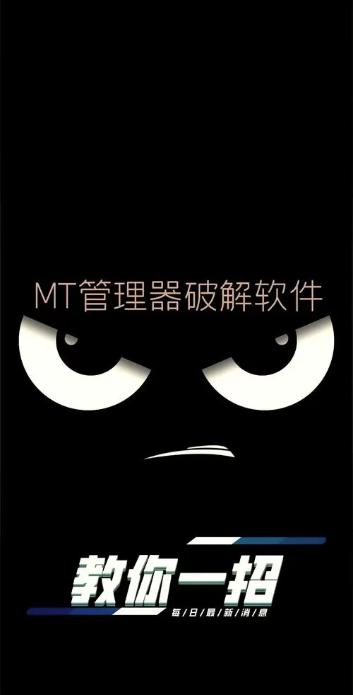 mt修改器破解版