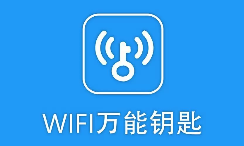 下载万能钥匙并安装