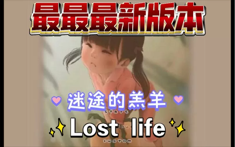 迷失的生活1.19破解版