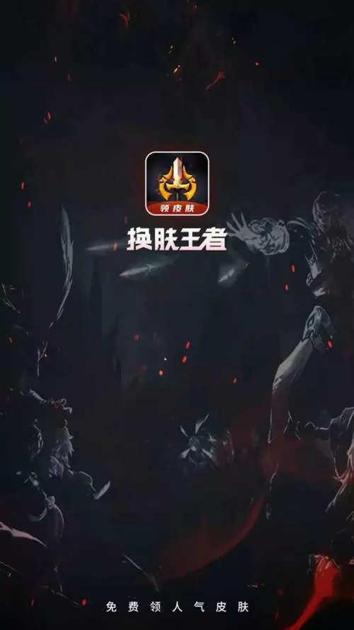 王者荣耀软件刷皮肤