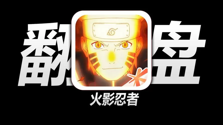 火影忍者(老版本)下载