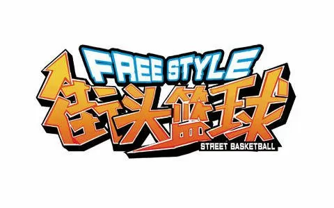 街头篮球手游下载