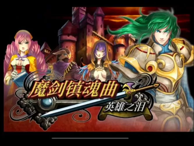 魔剑镇魂曲真相攻略图文