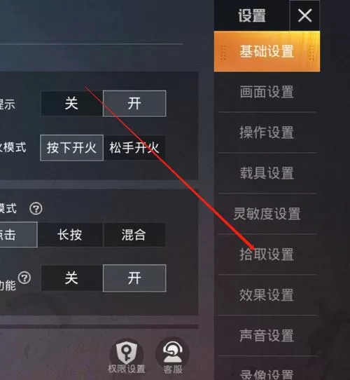 和平精英拾取设置
