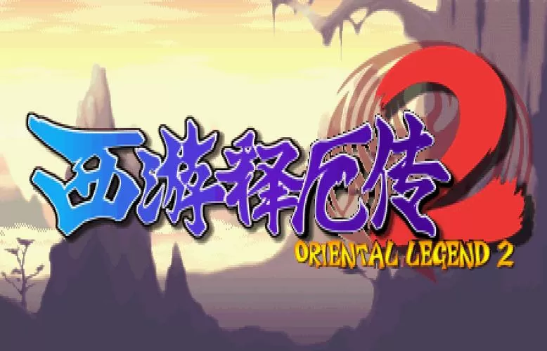 西游释厄传2模拟破解版