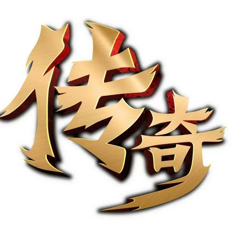 传奇怀旧版手游