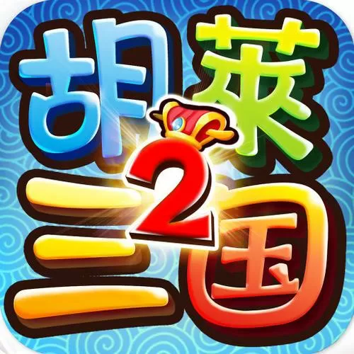 胡莱三国2
