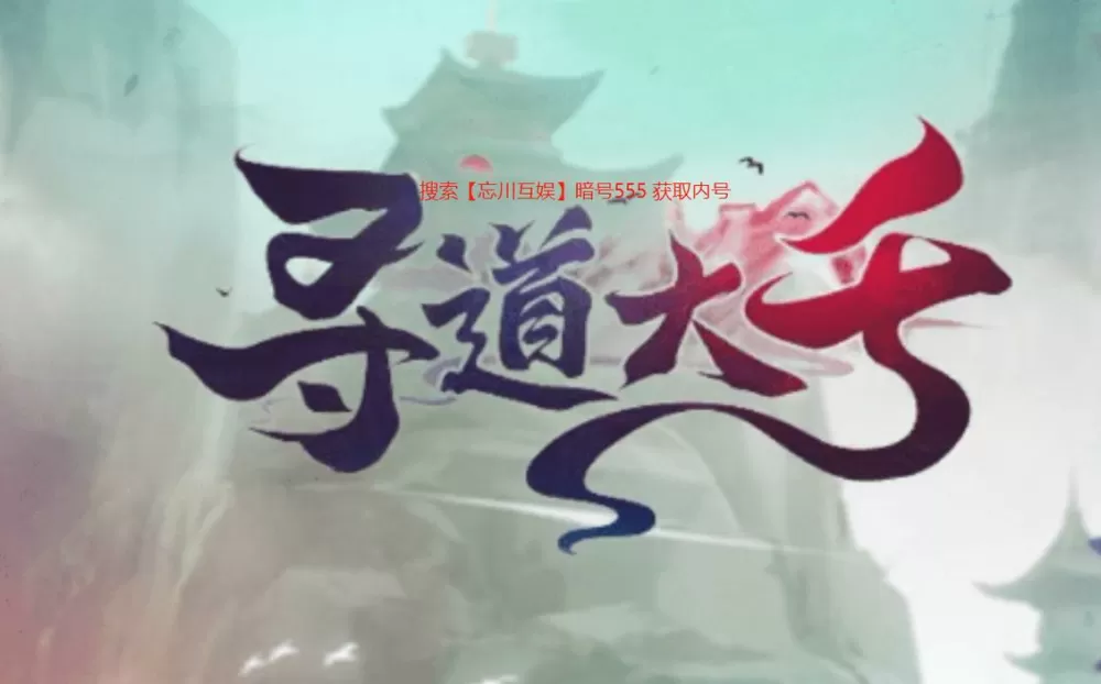 寻道大千安卓版下载