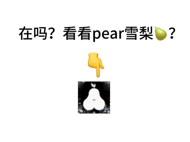 pear邀请二维码图片