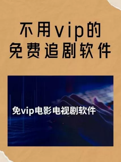 不用会员视频软件有哪些