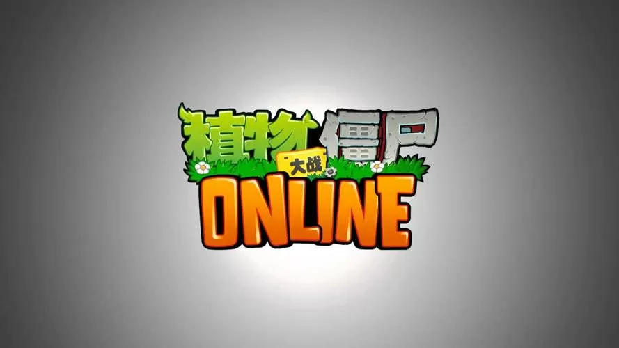 植物大战僵尸OL破解版