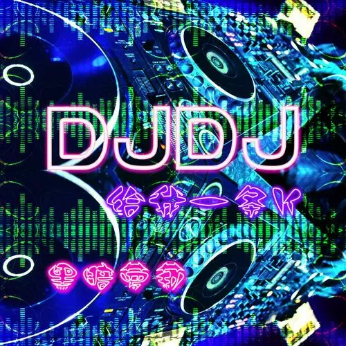嘿呀嘿dj原版