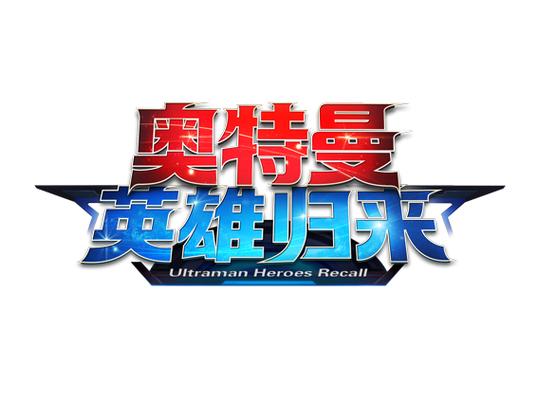 奥特曼英雄归来(内置菜单)