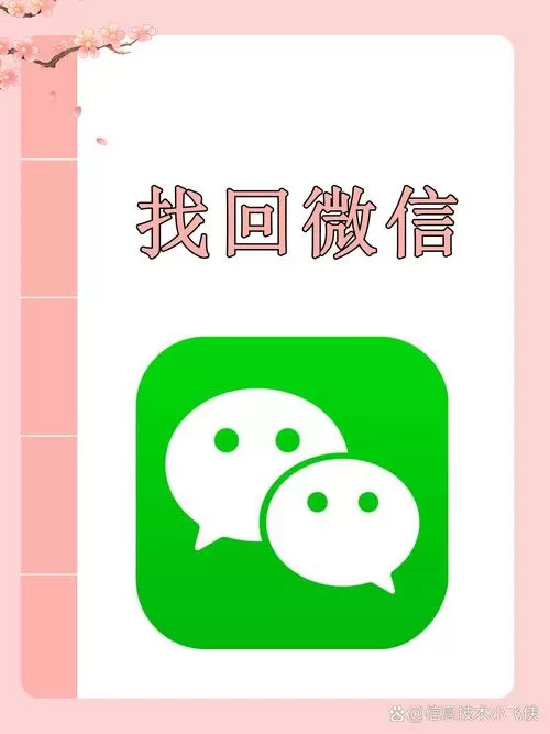 找回原来的微信并安装