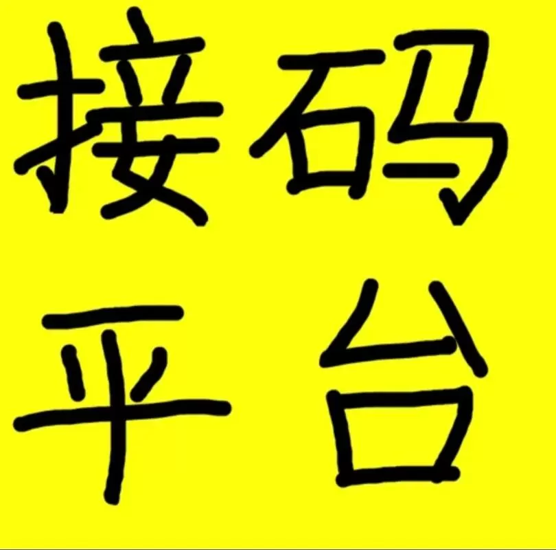 接码软件