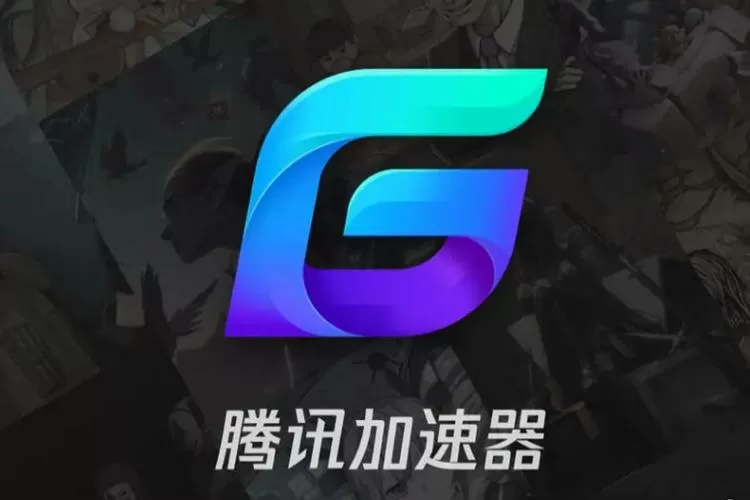 腾讯手游加速