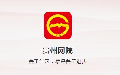 贵州干部网络学院登录入口
