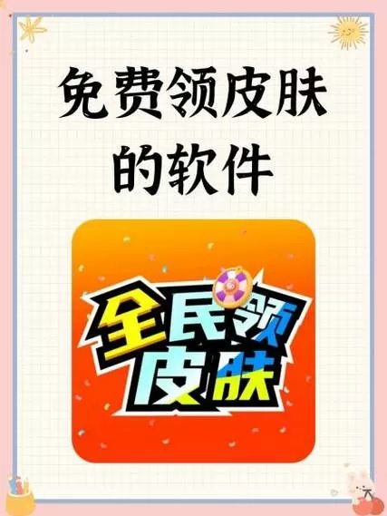 免费获得皮肤的方法