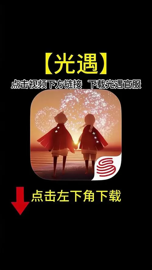 如何下载两个光遇官服