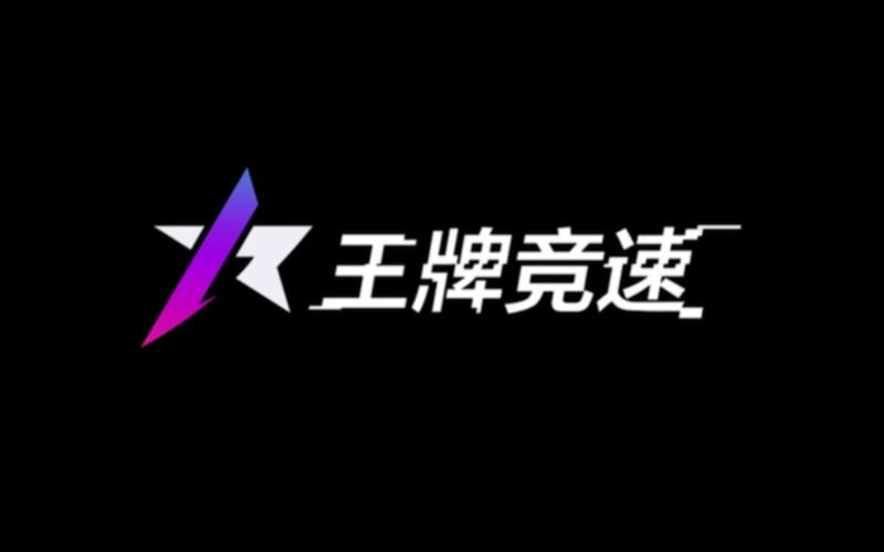 王牌竞速端游和手游互通吗