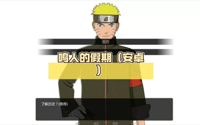 鸣人的假期汉化版1.0