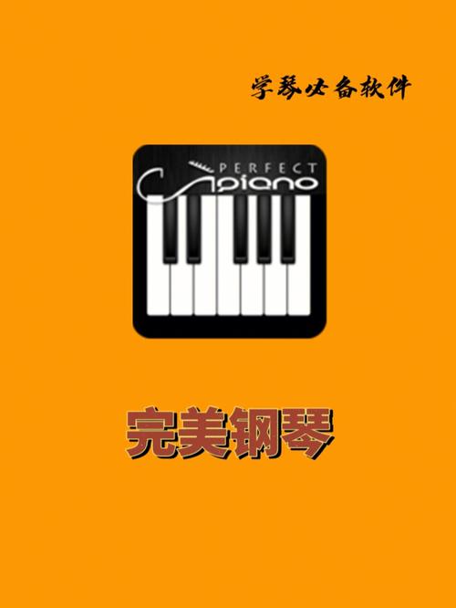 完美钢琴破解版(免VIP)