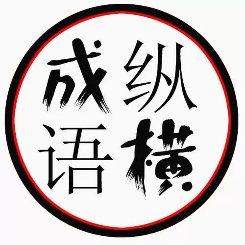 成语小游戏