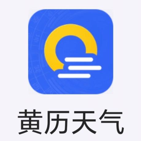 黄历天气安卓旧版本